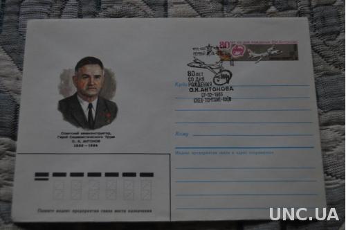 Конверт почтовый СССР 1986 О. К. Антонов 