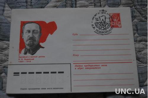 Конверт почтовый СССР 1980 Н. И. Подвойский 