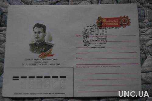Конверт почтовый СССР 1986 И. Д. Черняховский