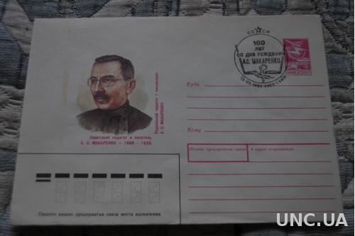 Конверт почтовый СССР 1988 А. С. Макаренко 