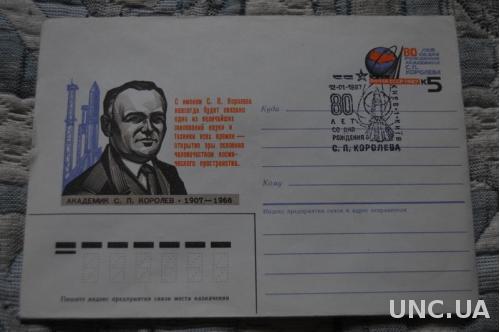 Конверт почтовый СССР 1986 Академик С. Королев 