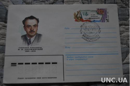 Конверт почтовый СССР 1984 И. Дзержинский 