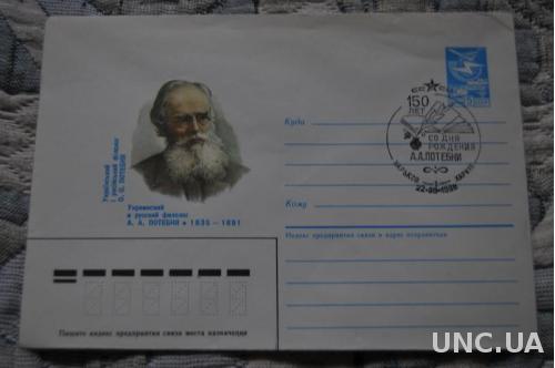 Конверт почтовый СССР 1985 А.А. Потебня 