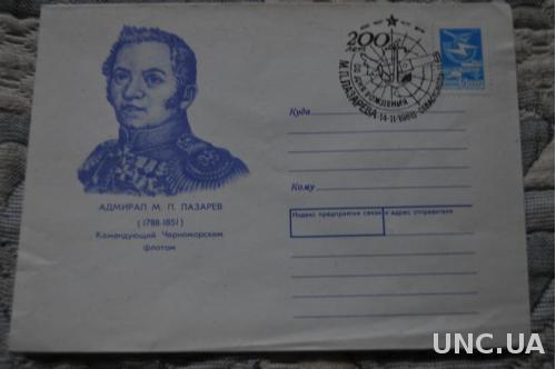 Конверт почтовый СССР 1988 Адмирал М. Лазарев 