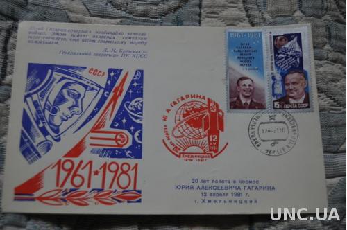  Конверт почтовый СССР 1980 20 лет полета Ю. Гагарина в космос 