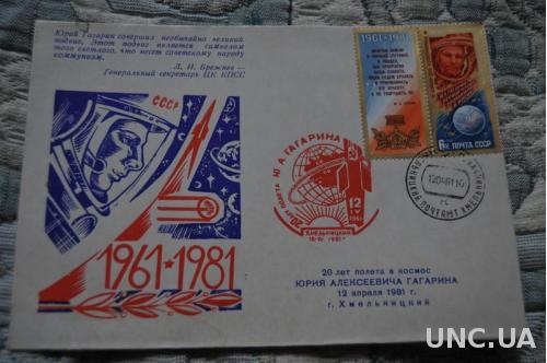  Конверт почтовый СССР 1980 20 лет полета в космос  Ю. Гагарина 