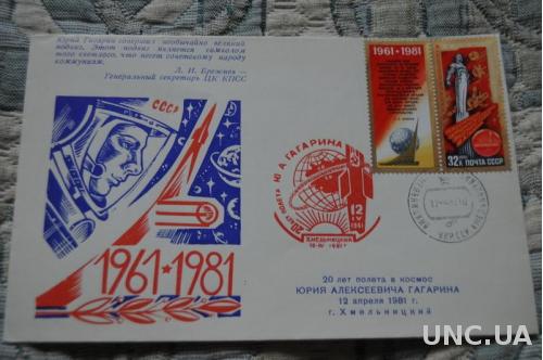  Конверт почтовый СССР 1980 20 лет полета в космос Ю. Гагарина 