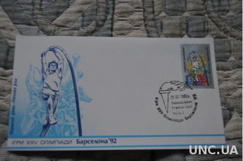  Конверт почтовый СССР 1992 Игры 25 Олимпиады Барселона 