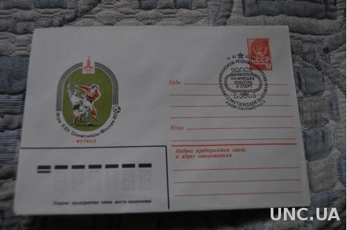 Конверт почтовый СССР 1980 Игры 22 Олимпиады Футбол 