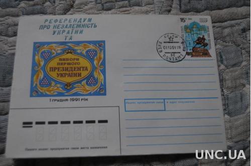 Конверт 1991 Референдум про незалежність України 1 грудня 1991 року