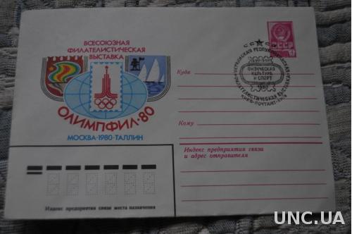 Конверт почтовый СССР 1980 Всесоюзная филателистическая выставка Олимпфил - 80 Москва 