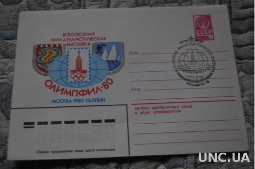 Конверт почтовый СССР 1980 Всесоюзная филателистическая выставка Олипфил-80 