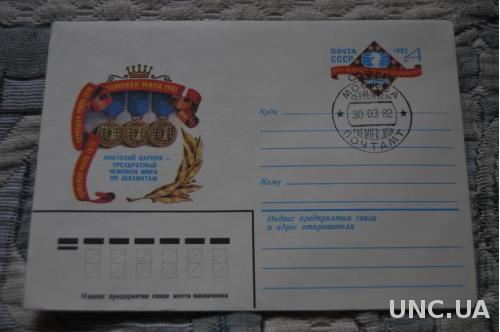 Конверт почтовый СССР 1982 Первенство мира по шахматам 