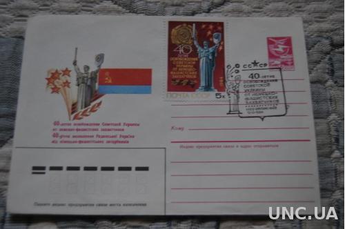 Конверт почтовый СССР 1984 40 летие  освобождения советской Украины от немецко-фашистских захватчиков 