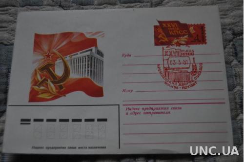 Конверт почтовый СССР 1981 26 Сьезд КПСС 