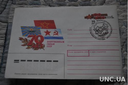 Конверт почтовый СССР 1988 70 лет вооруженным силам СССР 