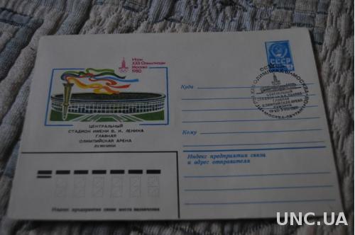  Конверт почтовый СССР 1980 Игры 22 Олимпиады Москва Центральный стадион им. Ленина 