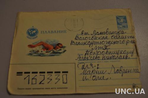  Конверт почтовый СССР  1986 Плавание 