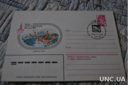  Конверт почтовый СССР 1980 Игры 22 Олимпиады Москва Водное поло 