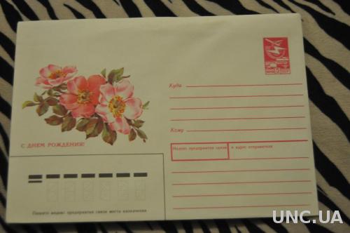  Конверт почтовый СССР 1988 С Днем Рождения Цветы 