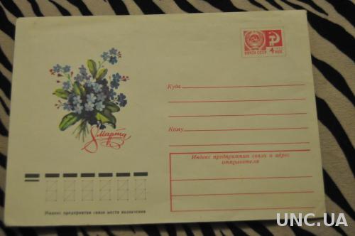  Конверт почтовый СССР 1980 8 марта 