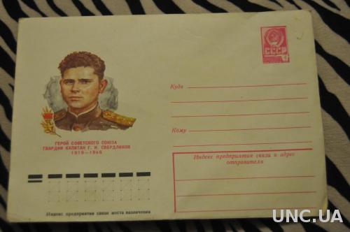  Конверт почтовый СССР 1979 Г. И. Свердликов 