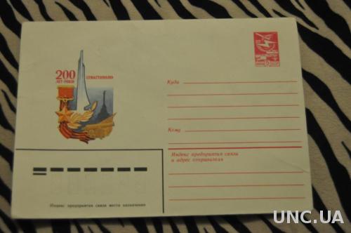  Конверт почтовый СССР 1983 200 лет Севастополю 
