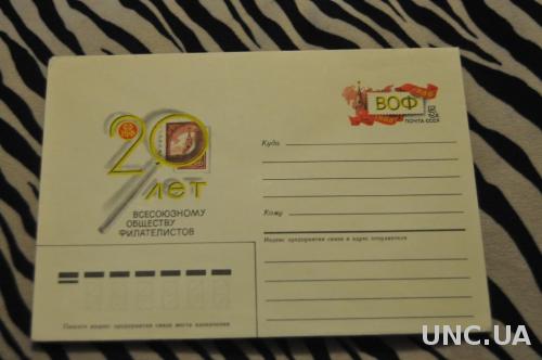  Конверт почтовый СССР 1986 20 лет всесоюзному обществу филателистов 