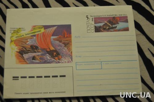  Конверт почтовый СССР 1990 Русские землепроходцы на Амуре 
