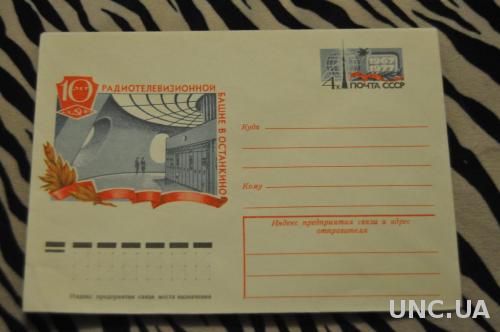  Конверт почтовый СССР 1977 10 лет радиотелевизионной башне в Останкино 