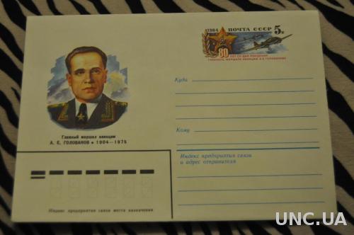  Конверт почтовый СССР 1984 А. Е. Голованов 