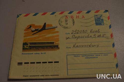  Конверт почтовый СССР 1979 АВИА Пассажирский  лайнер Ил-62