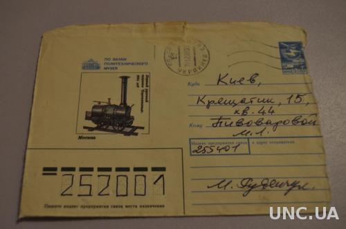  Конверт почтовый СССР 1988 Первый русский паровоз Черепановых 