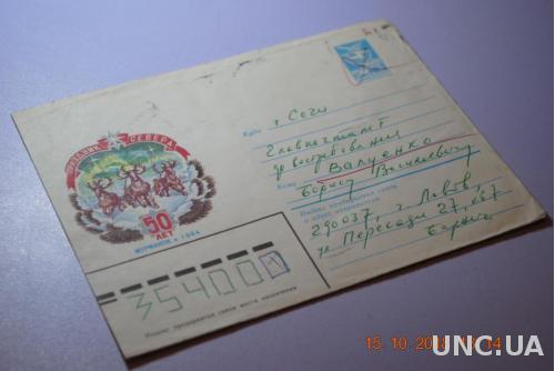  Конверт почтовый СССР 1984 Праздник Севера 50 лет Мурманск 