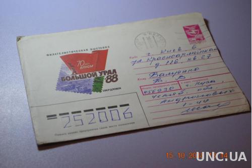 Конверт почтовый СССР 1988 Филателистическая выставка большой Урал Свердловск