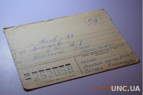  Конверт почтовый Киев Полевая почта 