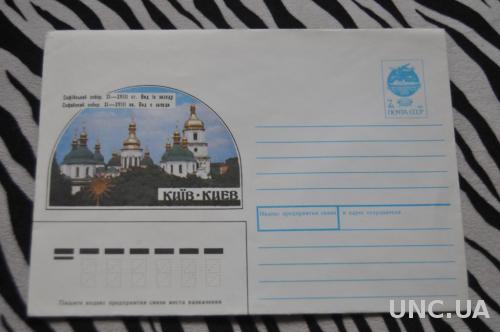  Конверт почтовый 1991 Киев Софийский собор Вид с запада