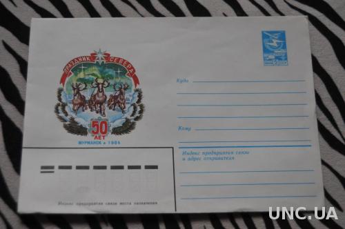 Конверт почтовый 1984 50 лет Мурманск Праздник Севера Оленья упряжка 