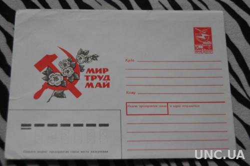 Конверт почтовый 1990  Мир Труд Май 