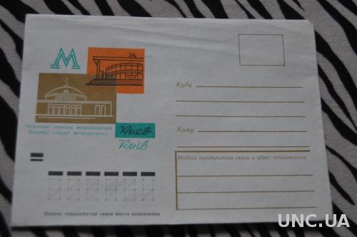 Конверт почтовый 1972 Киев Наземные станции метрополитена 