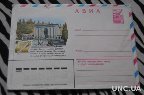 Конверт почтовый 1981 АВИА Ереван Институт древних рукописей имени М. Маштоца