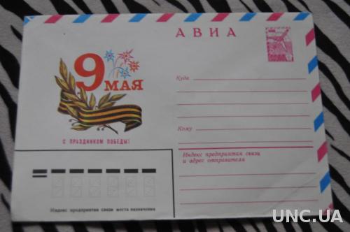 Конверт почтовый 1980 АВИА 9 Мая С Праздником победы 