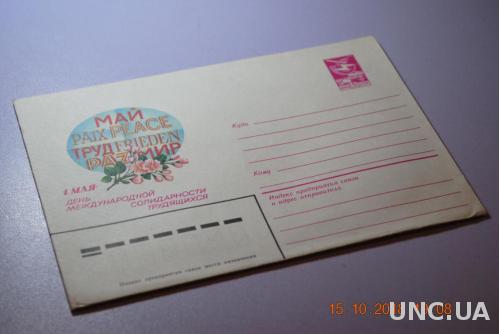Конверт почтовый 1983 1 мая День Международной Солидарности Трудящихся