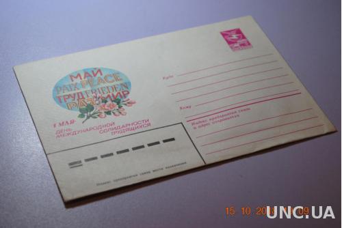 Конверт почтовый 1983 1 мая День Международной солидарности трудящихся 