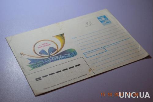 Конверт почтовый  1988 Поздравляем С Днем Рождения  