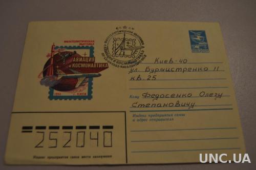 Конверт почтовый 1983 Филателистическая выставка Авиация и космонавтика 