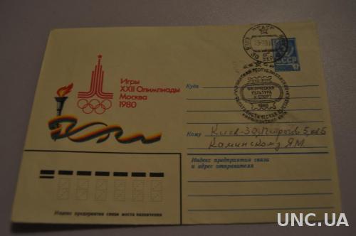 Конверт почтовый 1980 22 олимпиада Москва 