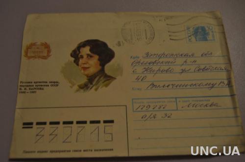 Конверт почтовый 1992 В. Барсова