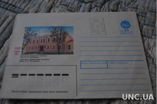 Конверт почтовый 1991 150 лет Киевскому медицинскому институту им. А. Богомольца