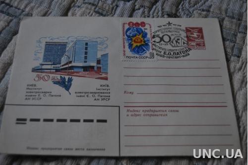 Конверт почтовый 1984 Киев Институт электросварки им. Патона